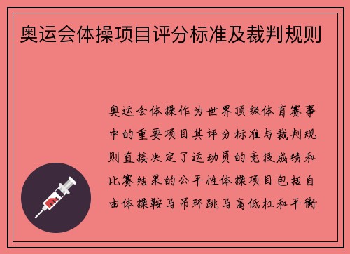 奥运会体操项目评分标准及裁判规则