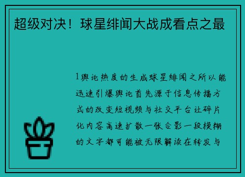 超级对决！球星绯闻大战成看点之最