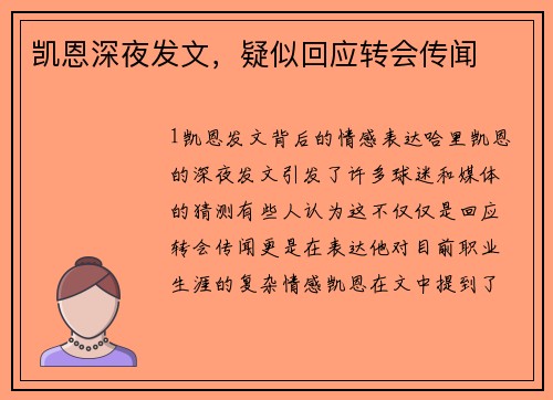 凯恩深夜发文，疑似回应转会传闻