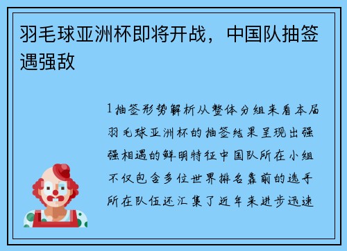 羽毛球亚洲杯即将开战，中国队抽签遇强敌