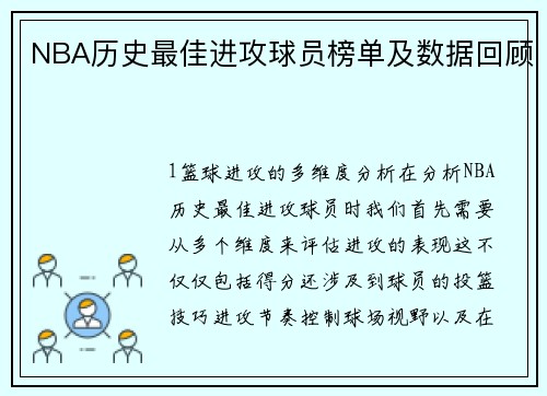 NBA历史最佳进攻球员榜单及数据回顾