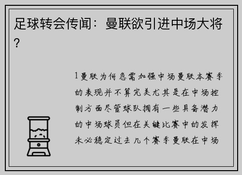 足球转会传闻：曼联欲引进中场大将？