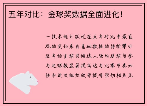 五年对比：金球奖数据全面进化！