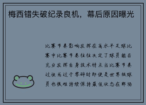 梅西错失破纪录良机，幕后原因曝光