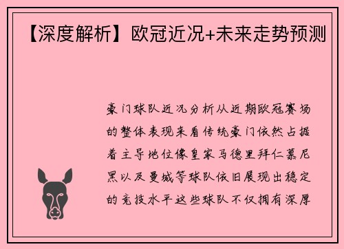 【深度解析】欧冠近况+未来走势预测