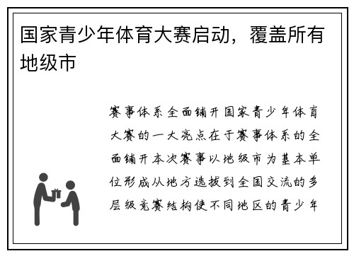 国家青少年体育大赛启动，覆盖所有地级市