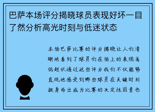 巴萨本场评分揭晓球员表现好坏一目了然分析高光时刻与低迷状态