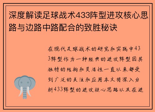 深度解读足球战术433阵型进攻核心思路与边路中路配合的致胜秘诀