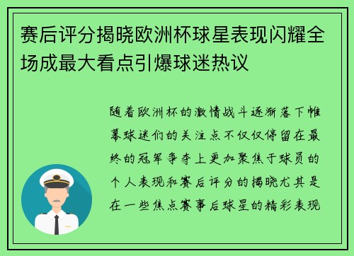 赛后评分揭晓欧洲杯球星表现闪耀全场成最大看点引爆球迷热议
