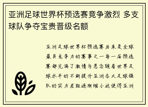 亚洲足球世界杯预选赛竞争激烈 多支球队争夺宝贵晋级名额