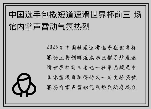 中国选手包揽短道速滑世界杯前三 场馆内掌声雷动气氛热烈