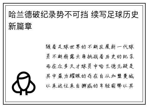 哈兰德破纪录势不可挡 续写足球历史新篇章