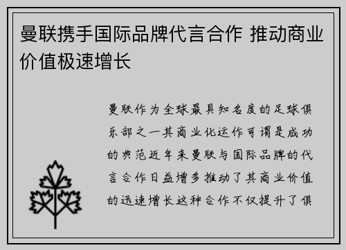曼联携手国际品牌代言合作 推动商业价值极速增长
