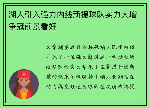 湖人引入强力内线新援球队实力大增争冠前景看好