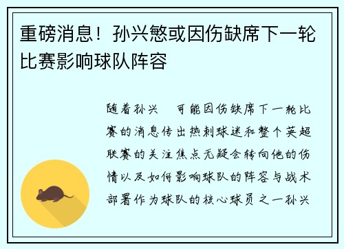 重磅消息！孙兴慜或因伤缺席下一轮比赛影响球队阵容