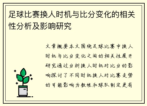 足球比赛换人时机与比分变化的相关性分析及影响研究