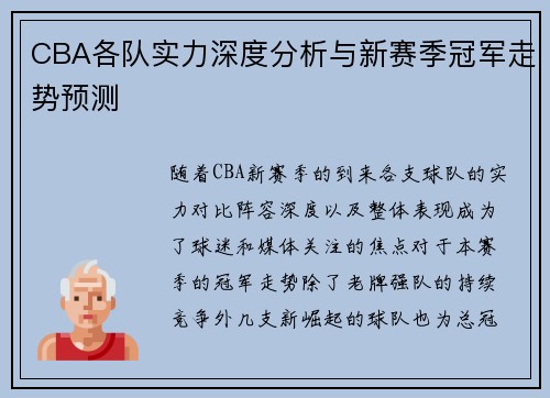 CBA各队实力深度分析与新赛季冠军走势预测