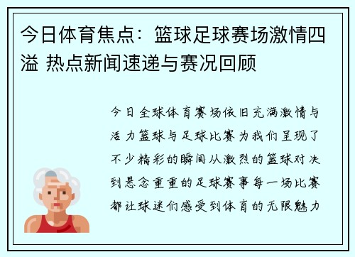 今日体育焦点：篮球足球赛场激情四溢 热点新闻速递与赛况回顾