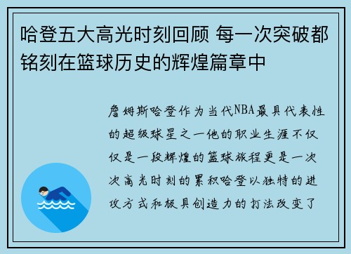 哈登五大高光时刻回顾 每一次突破都铭刻在篮球历史的辉煌篇章中